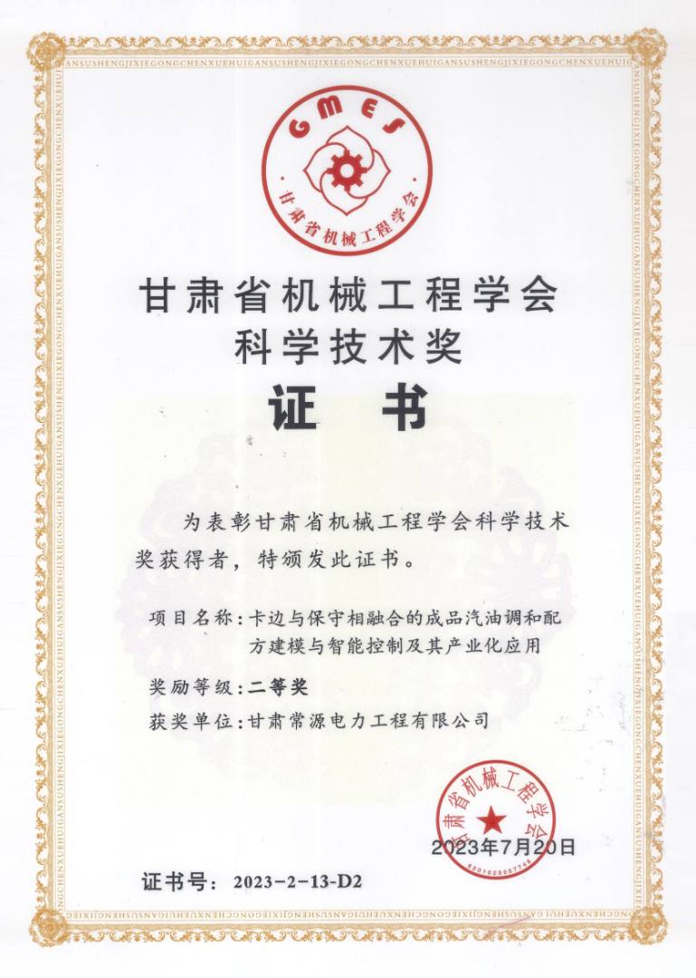 甘肅省機械工程學(xué)會科學(xué)技術獎
