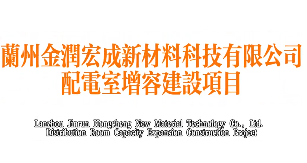 蘭州金潤宏成(chéng)新材料科技有限公司配電室增容建設項目(2023.8)